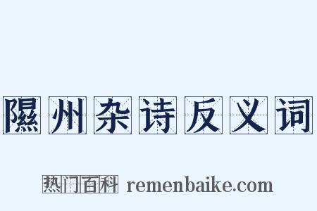 隰州杂诗反义词是什么意思的图片